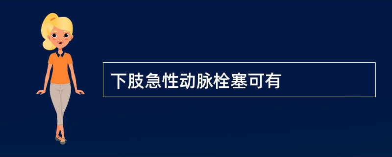 下肢急性动脉栓塞可有