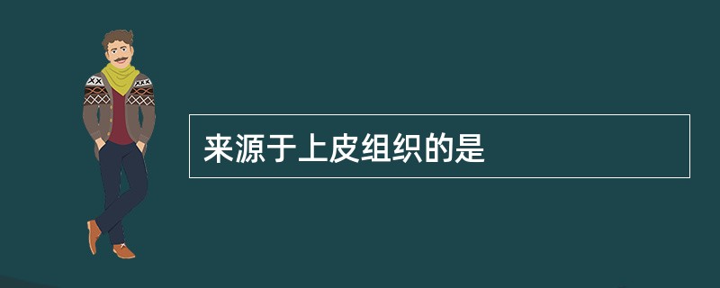 来源于上皮组织的是