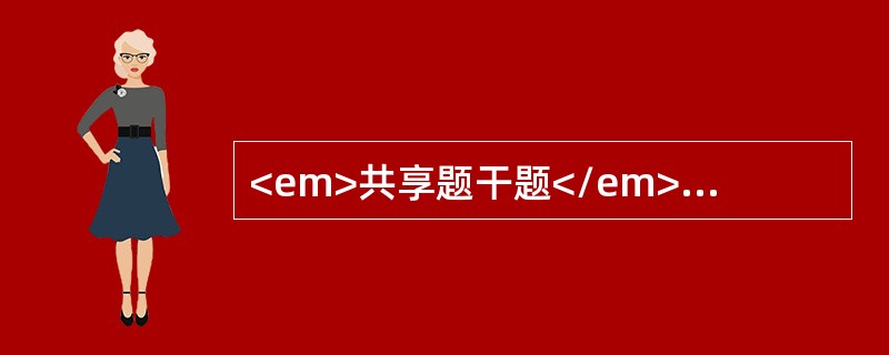 <em>共享题干题</em><b>男性，25岁，会阴部骑跨在栏杆上，立即出现尿道口滴血，之后不能排尿，发生尿潴留，查体：会阴部、阴茎和阴囊明显肿胀。</b&g