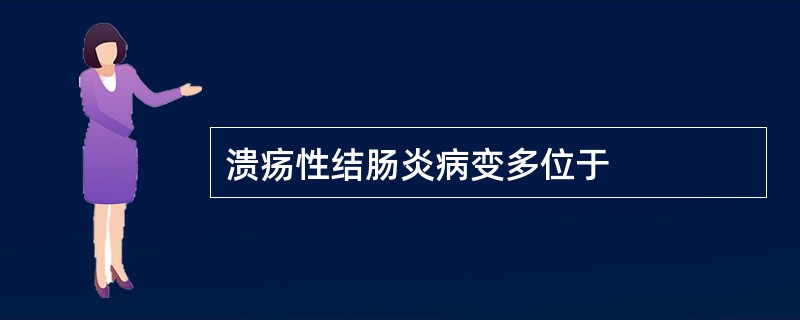 溃疡性结肠炎病变多位于