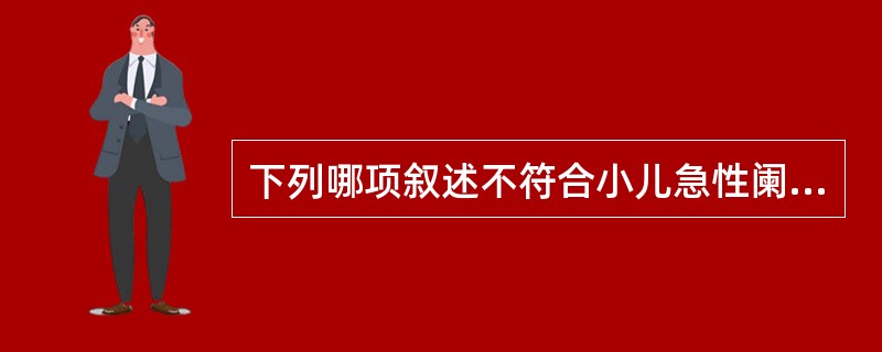 下列哪项叙述不符合小儿急性阑尾炎的临床特点