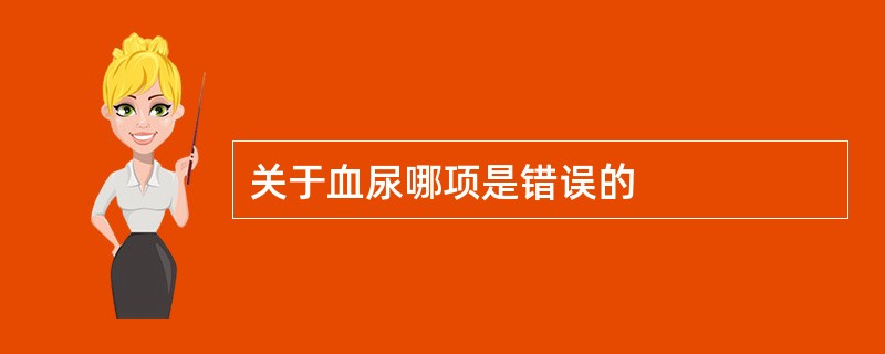 关于血尿哪项是错误的