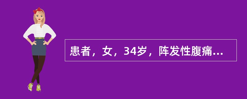 患者，女，34岁，阵发性腹痛伴呕吐3天，腹胀并停止排气排便2天，1天来腹痛加剧，疼痛变为持续性，2年前因阑尾穿孔行阑尾切除术。查体：右侧腹部稍膨隆，右下腹有明显压痛，轻度肌紧张，肠鸣音减弱，偶闻气过水