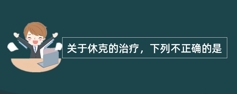 关于休克的治疗，下列不正确的是