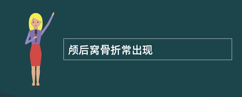 颅后窝骨折常出现