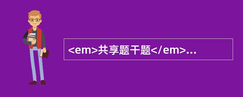 <em>共享题干题</em><b>女性患者，65岁。因发现右侧乳房近乳头处包块半年来院就诊，既往体健。查体：右侧乳腺外上象限近乳头处可触及约3cm×5cm质硬肿物，