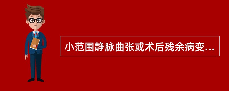 小范围静脉曲张或术后残余病变可做