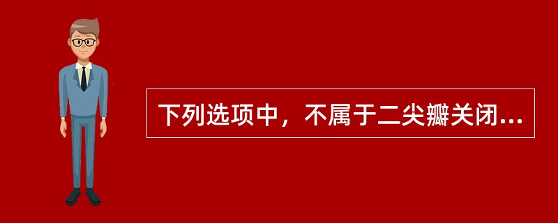 下列选项中，不属于二尖瓣关闭不全并发症的是