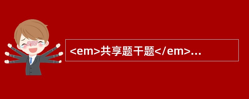 <em>共享题干题</em>患者，男性，18岁。因转移性右下腹痛12小时入院，诊断为“急性阑尾炎”，当晚行阑尾切除术，病理为坏疽性阑尾炎。术后第二天清晨，患者表现为腹痛，烦躁不