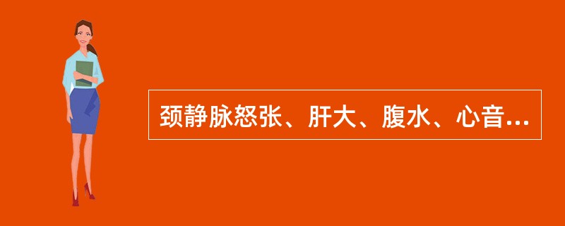 颈静脉怒张、肝大、腹水、心音遥远见于