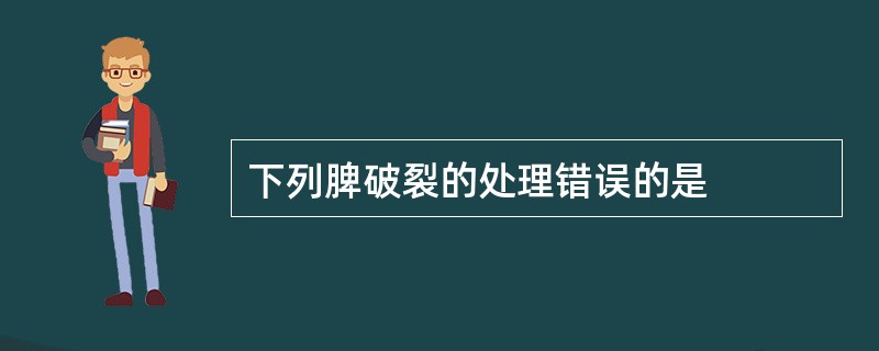 下列脾破裂的处理错误的是