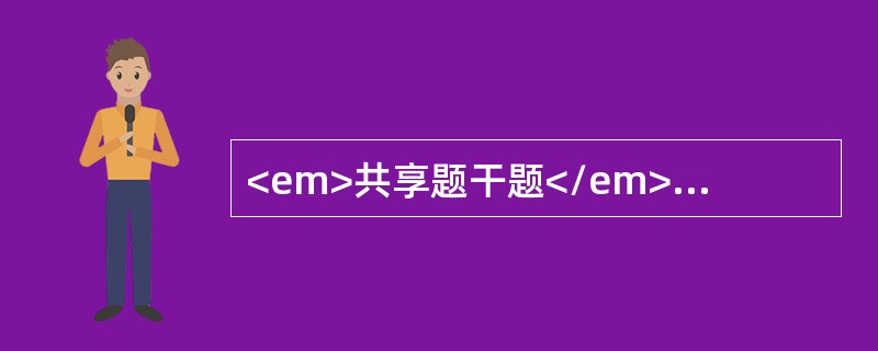 <em>共享题干题</em><b>男性，28岁，粘液脓血便2年，伴里急后重感。查体：一般状态佳，左下腹轻度压痛</b><b><br /