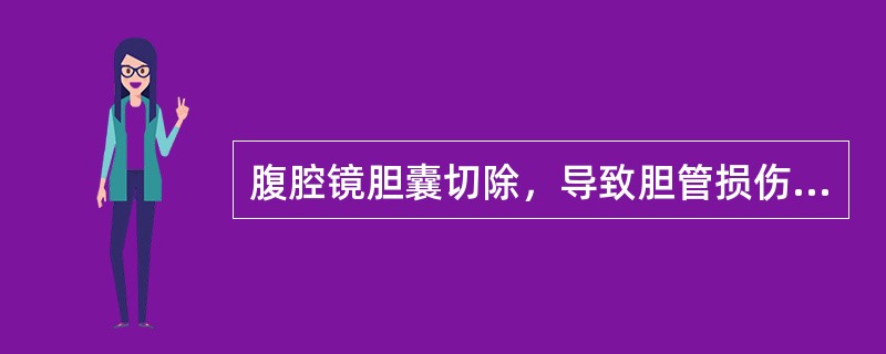 腹腔镜胆囊切除，导致胆管损伤的原因是