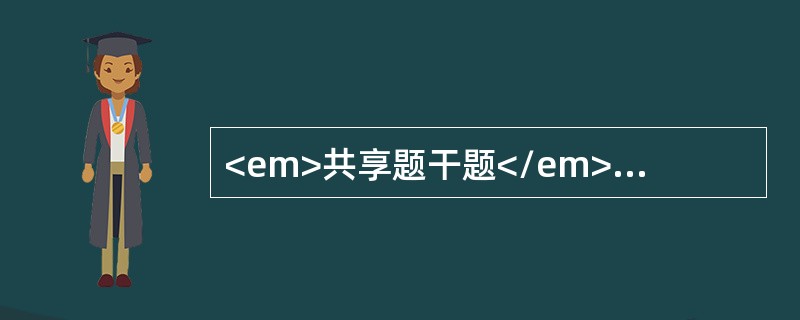 <em>共享题干题</em><b>患者，男性，37岁，表现为反复上腹痛和呕吐，呈阵发性发作，进食后腹痛加重，呕吐后可缓解，呕吐物为胃十二指肠液，含有胆汁。经检查确诊