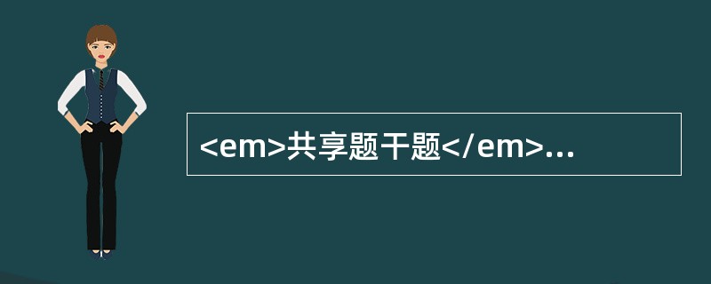 <em>共享题干题</em><b>女性，27岁，初产妇，产后3周前感右侧乳房疼痛，当时未做特殊处理，近3天出现寒战高热，乳房疼痛加重；查体：右侧乳房局部红肿，同侧淋