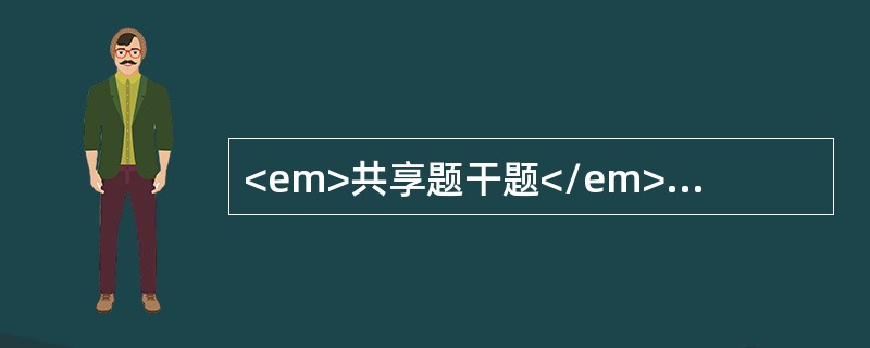 <em>共享题干题</em><b>某骑跨伤患者，伤后尿道外口滴血，会阴部和阴囊处肿胀、淤斑及蝶形血肿。</b><b><br />