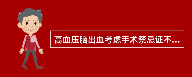 高血压脑出血考虑手术禁忌证不包括