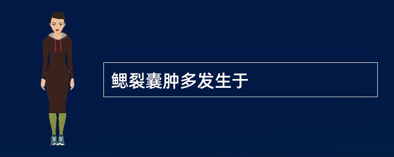 鳃裂囊肿多发生于