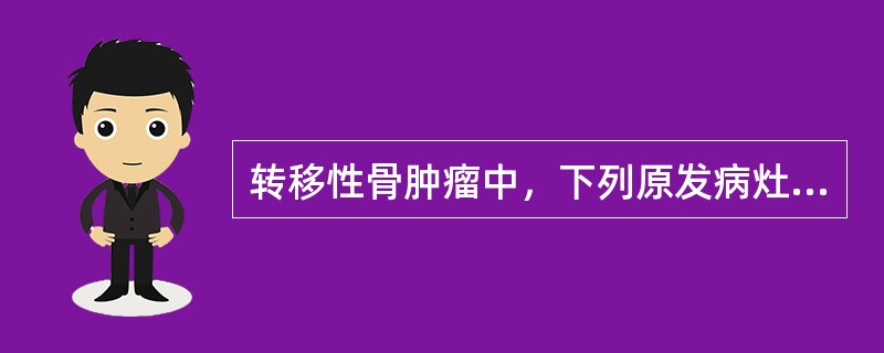 转移性骨肿瘤中，下列原发病灶哪种最多见