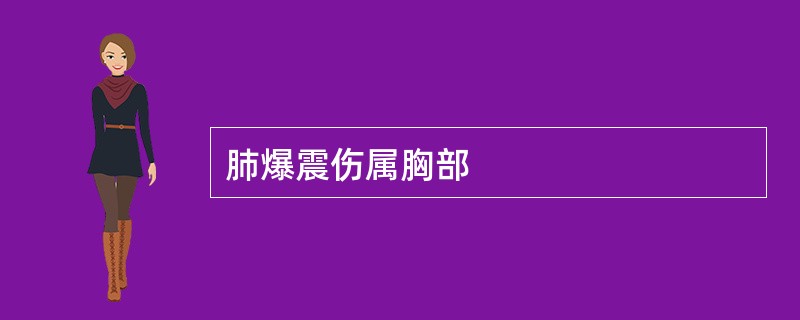 肺爆震伤属胸部