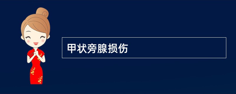 甲状旁腺损伤