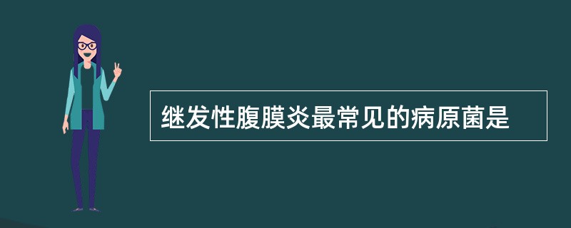 继发性腹膜炎最常见的病原菌是