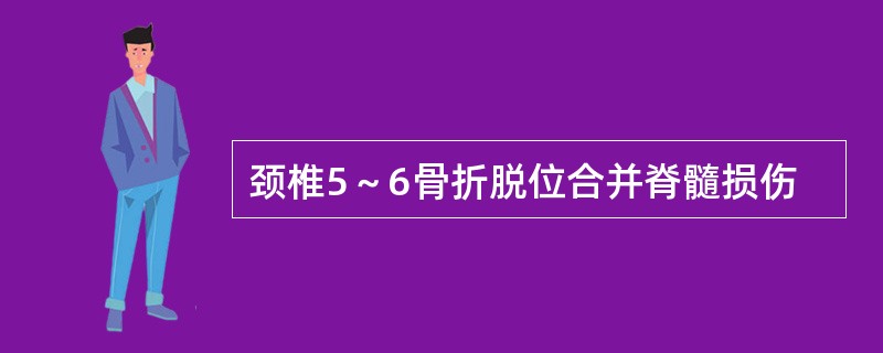 颈椎5～6骨折脱位合并脊髓损伤 