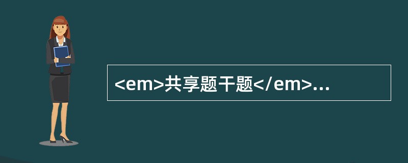 <em>共享题干题</em><b>男性，32岁，因汽车从骨盆压过不能排尿4小时，抬入诊室。查体：BP70／50mmHg，P120／min，膀胱位于脐耻之间，小腹及骨