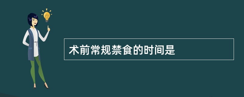 术前常规禁食的时间是