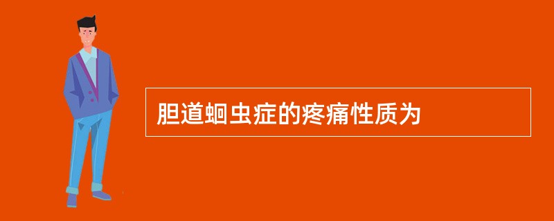 胆道蛔虫症的疼痛性质为