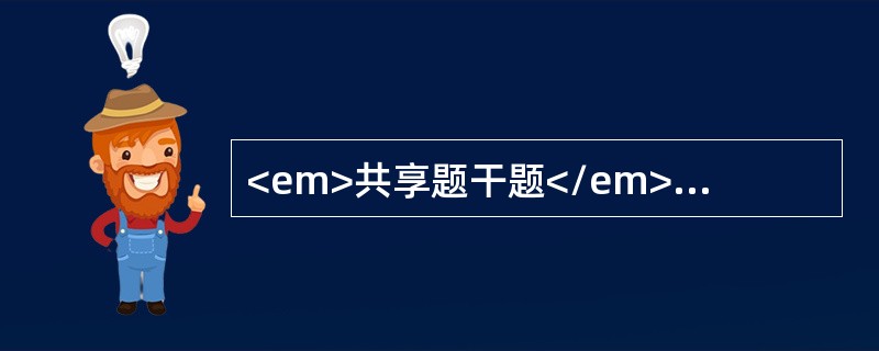 <em>共享题干题</em><b>男性患儿，2.5岁，每逢哭闹时脐部脱出一直径2.0cm的包块，安静时肿块消失，初步考虑脐疝。</b><b>