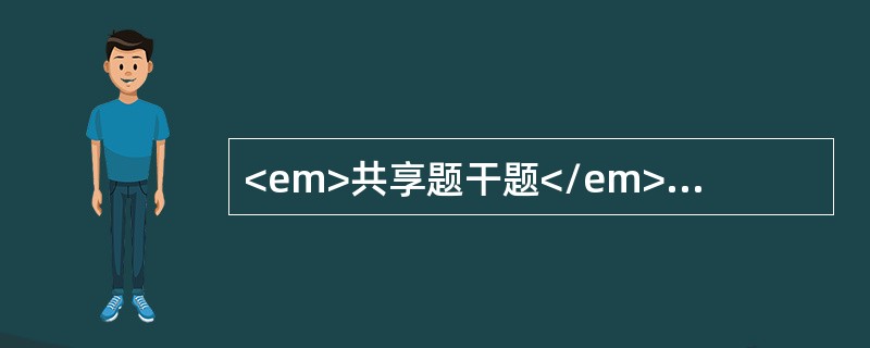 <em>共享题干题</em><b>女性，35岁，右膝关节内侧疼痛，肿胀半年。曾行X线片见右胫骨上端内侧有一5cm×4cm大小透光区，中间有肥皂泡沫阴影，骨端膨大。近