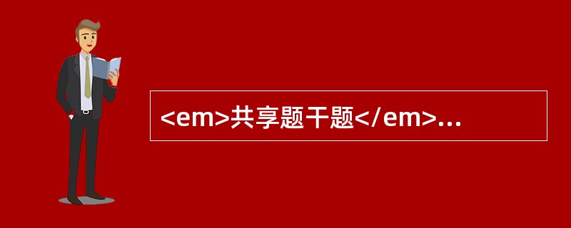 <em>共享题干题</em><b>男性，35岁，右腹股沟肿块10年，站立时明显，平卧后消失，有时可降入阴囊，可还纳。查：右腹股沟肿块，手拳大小还纳腹腔，外环容3指，