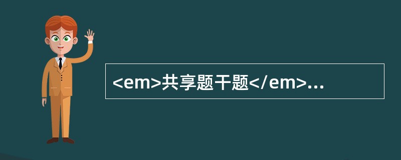 <em>共享题干题</em><b>女性，30岁，突然出现尿频、尿急、尿痛，伴发冷、畏寒。查体：体温38.5℃，肾区有叩击痛，尿常规示：白细胞、红细胞。</b&