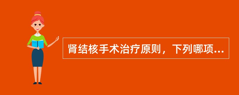 肾结核手术治疗原则，下列哪项不正确