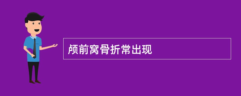 颅前窝骨折常出现