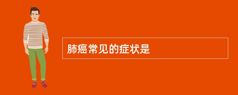 肺癌常见的症状是