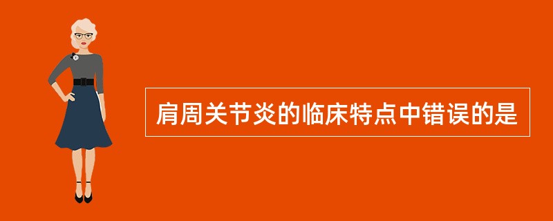 肩周关节炎的临床特点中错误的是