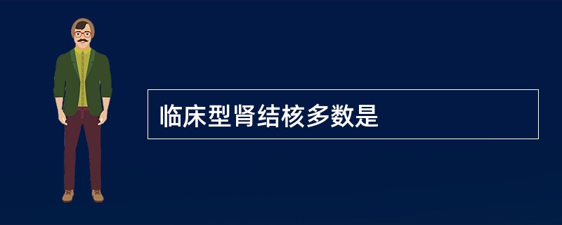临床型肾结核多数是