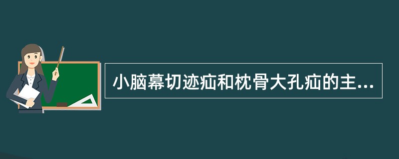 小脑幕切迹疝和枕骨大孔疝的主要鉴别点是
