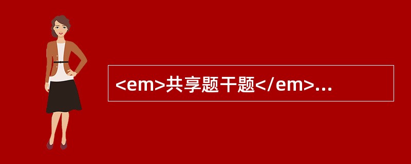 <em>共享题干题</em><b>患者，男性，近半年出现出现乏力、明显消瘦。消化不良，腹胀，食欲差，肝区疼痛并向右肩部放射。查体：右肋下可触及肿块，移动性浊音（-）