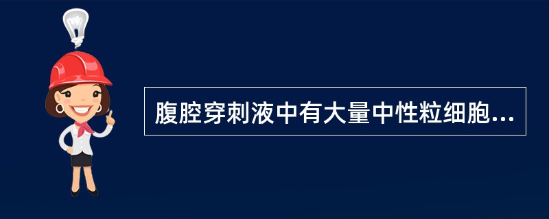 腹腔穿刺液中有大量中性粒细胞，革兰阴性杆菌。常见于