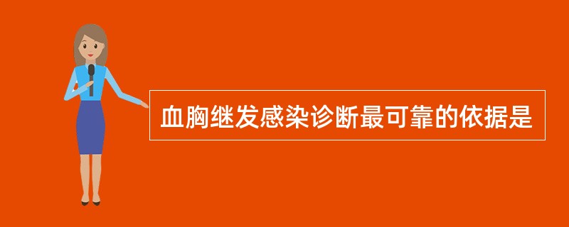 血胸继发感染诊断最可靠的依据是