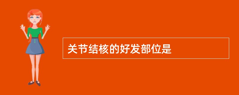 关节结核的好发部位是