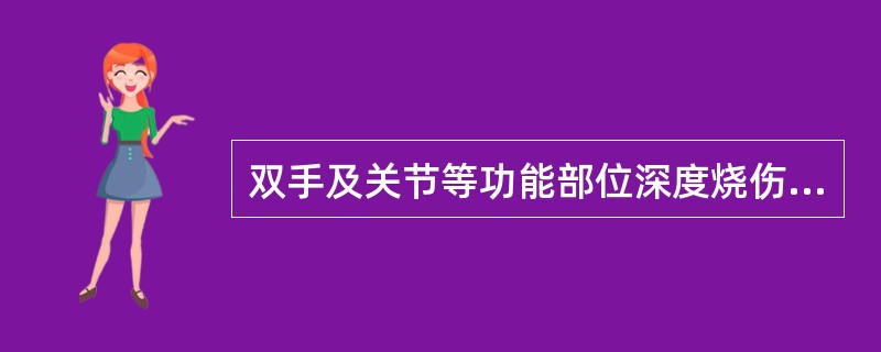 双手及关节等功能部位深度烧伤。宜采取