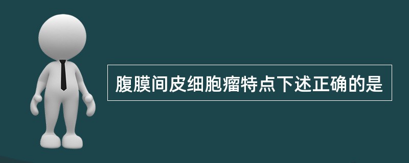 腹膜间皮细胞瘤特点下述正确的是