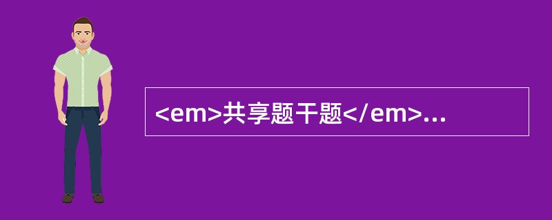 <em>共享题干题</em><b>女，30岁。被汽车撞伤左季肋部1小时来诊。查体：T37.5℃，P110次/分。BP90/70mmHg。腹平坦，左上腹肌略紧张，局部
