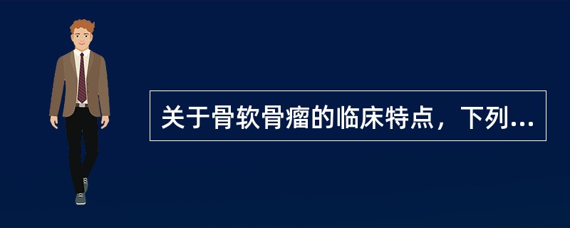 关于骨软骨瘤的临床特点，下列正确的是