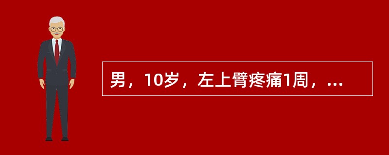 男，10岁，左上臂疼痛1周，有摔倒史。查体：左上臂近端肿胀，压痛。X线片显示肱骨近侧干骺端圆形境界清楚透亮区，骨皮质膨胀变薄，无骨膜反应。首先考虑