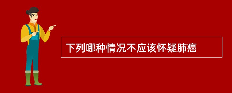 下列哪种情况不应该怀疑肺癌